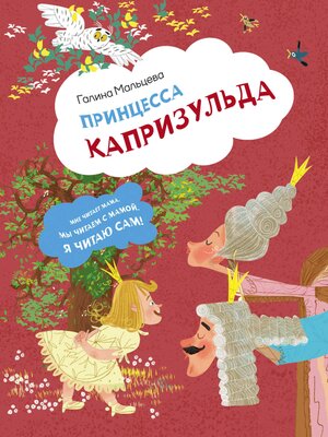 cover image of Принцесса Капризульда